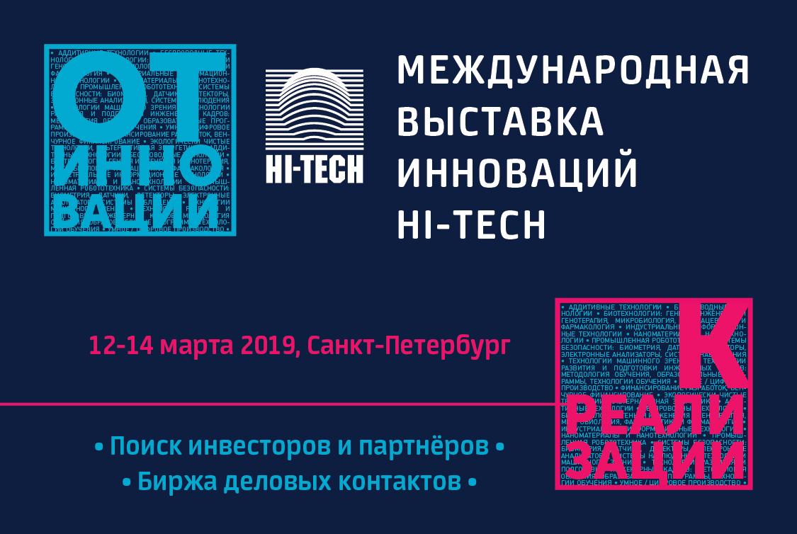 Международная выставка инноваций HI-TECH 