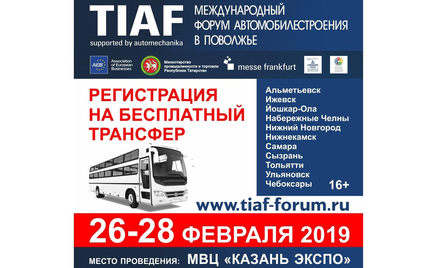 Бесплатный трансфер на Международный форум и выставку TIAF из городов Поволжья