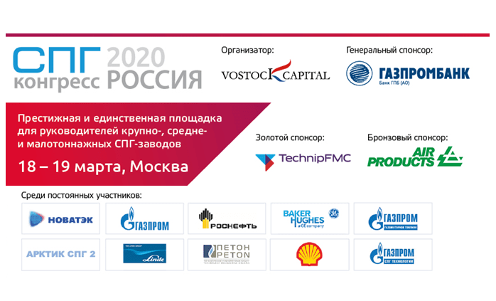 СПГ Конгресс Россия 2020