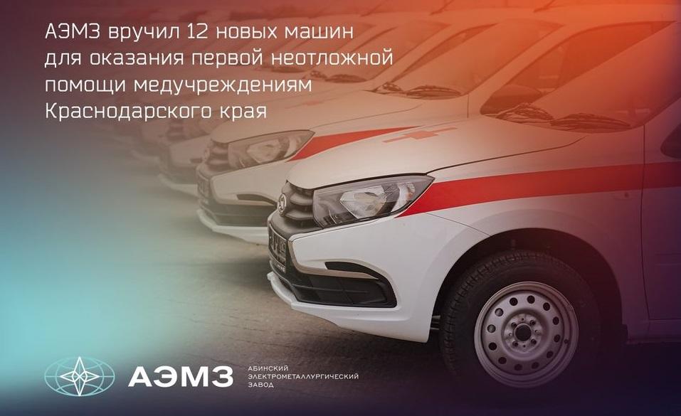 АЭМЗ вручил 12 новых машин для оказания первой неотложной помощи медучреждениям Краснодарского края