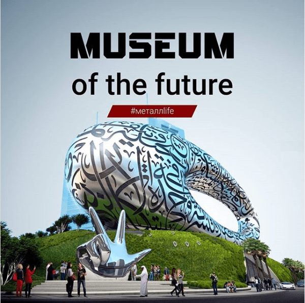 Музей будущего