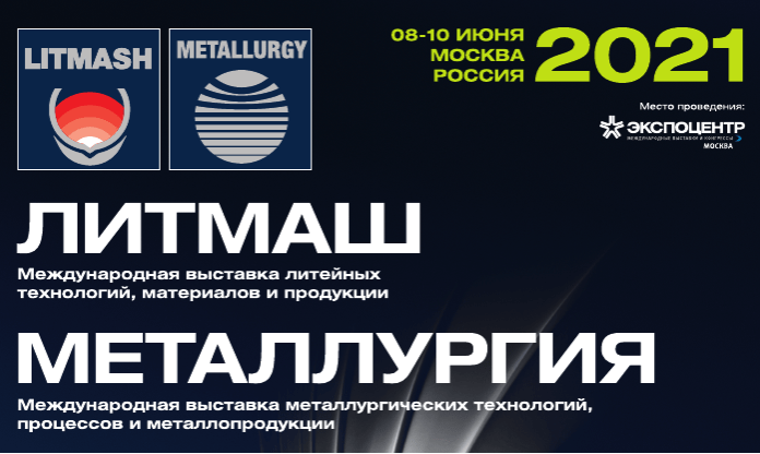 Выставки «Металлургия.Россия’2021», «Литмаш.Россия’2021» и «Трубы.Россия’2021» 