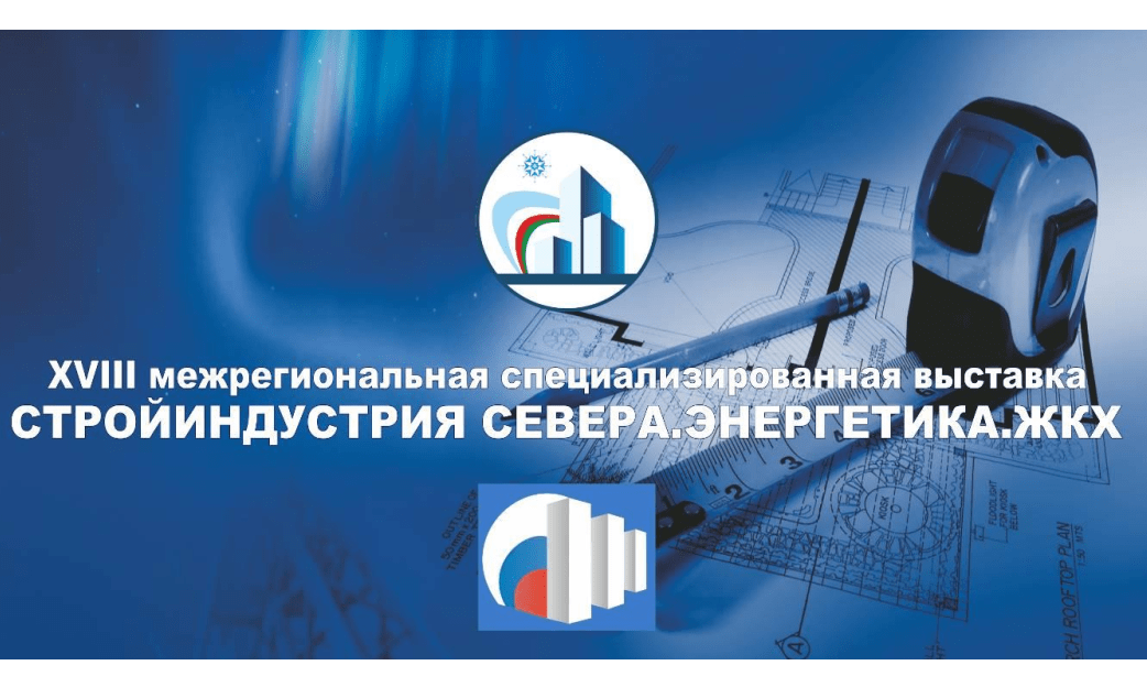Выставка «Стройиндустрия Севера. Энергетика. ЖКХ» первой в Якутии открыла выставочный сезон 2021 г.