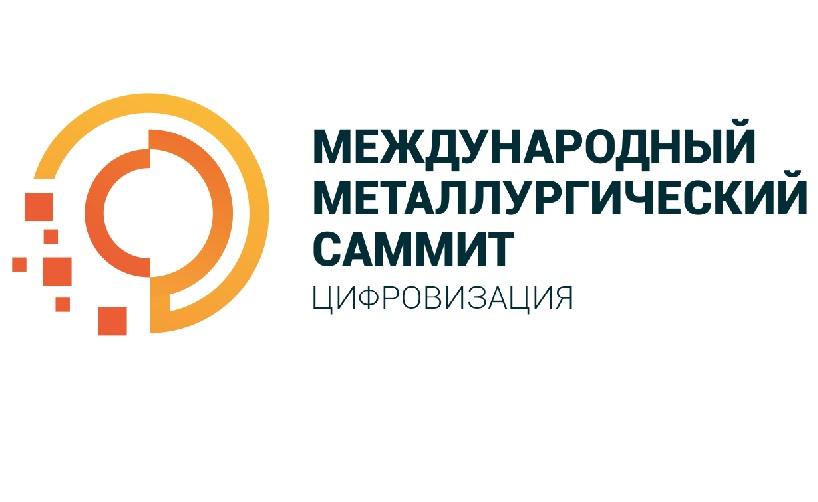 24 Ноября 2021 в Москве состоится Международный Металлургический Саммит «Цифровизация»
