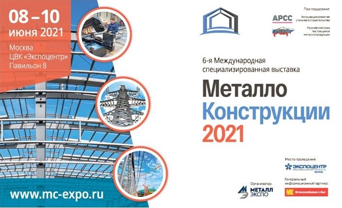 Сформирован список участников 6-й специализированной выставки "Металлоконструкции'2021"