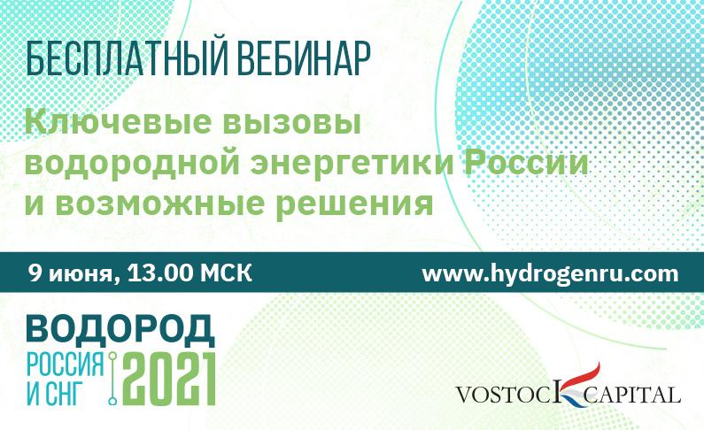 Бесплатный вебинар: «Ключевые вызовы водородной энергетики России и возможные решения»