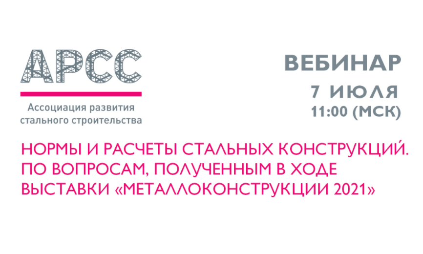 АРСС проведет вебинар "Нормы и расчеты стальных конструкций. По вопросам, полученным в ходе выставки "Металлоконструкции 2021"