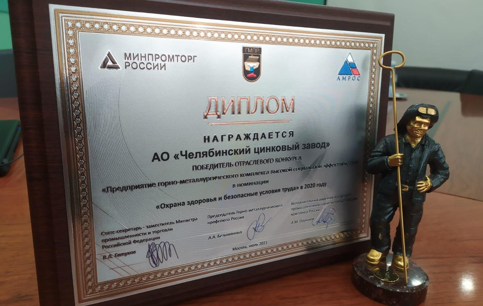 Челябинский цинковый завод стал победителем XVIII отраслевого конкурса «Предприятие горно-металлургического комплекса высокой социальной эффективности» 