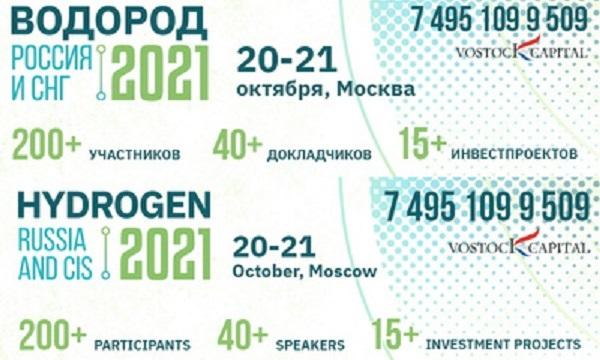 Газпром, Газпром водород, Новатэк, Роснефть – делегации на конференции и выставке Водород Россия и СНГ 2021
