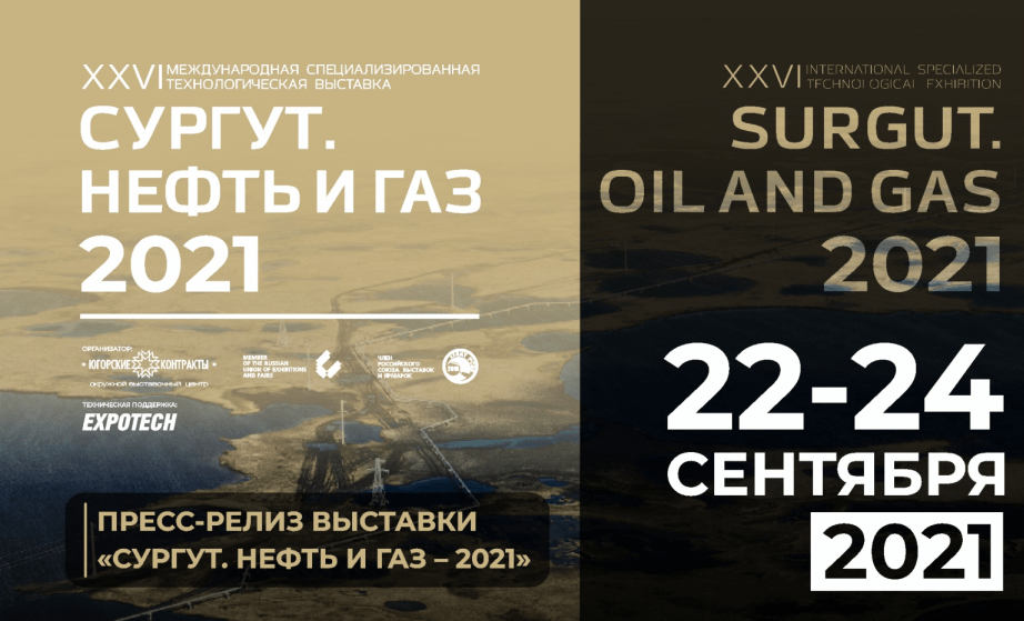 XXVI международная специализированная технологическая выставка «Сургут. Нефть и Газ - 2021»
