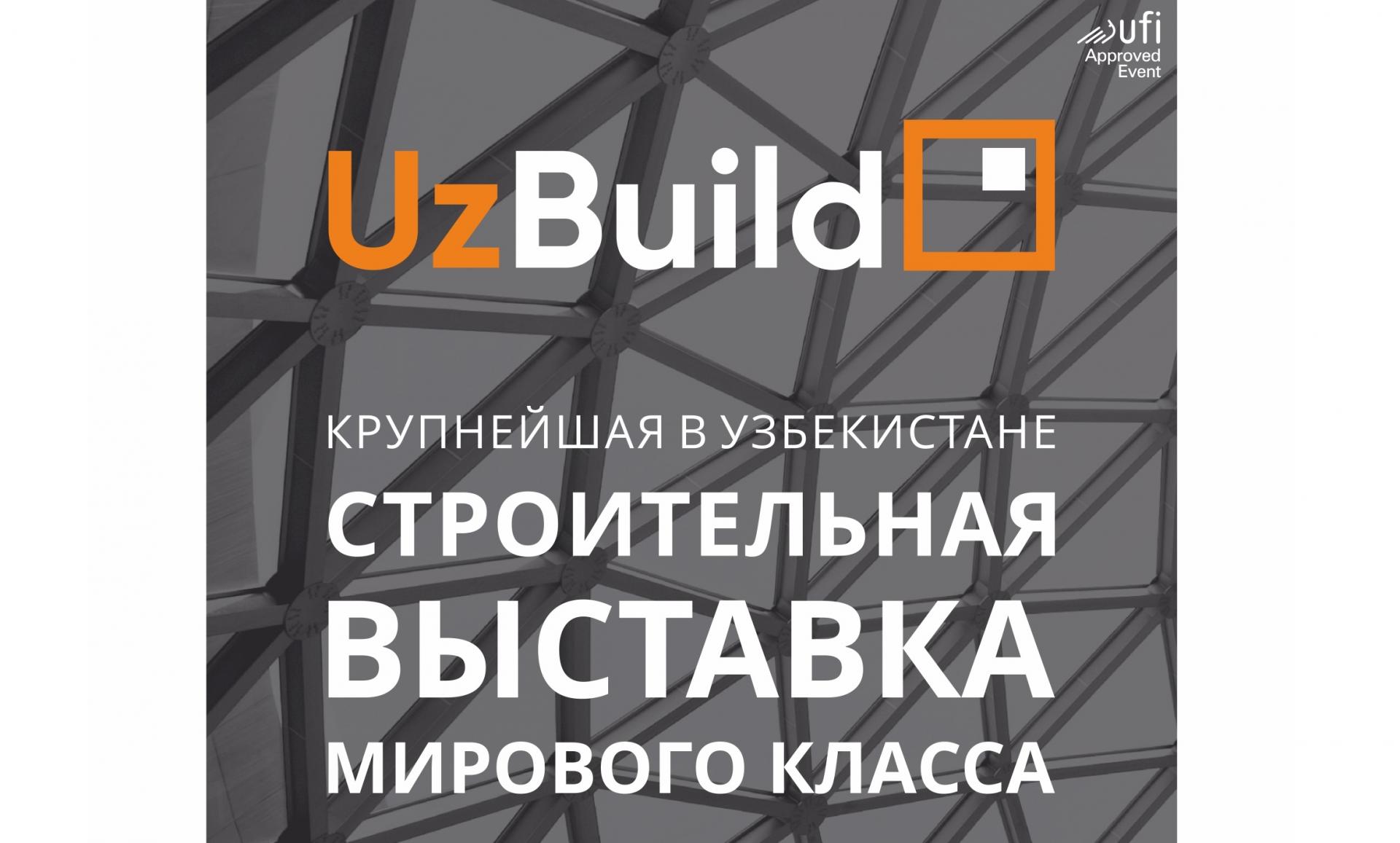 Выставка-флагман строительной индустрии Узбекистана – UzBuild пройдет на новой площадке!