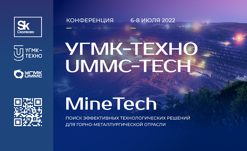 «Сколково» и УГМК проведут отраслевую технологическую конференцию с акцентом на развитие кадров и внедрение решений MineTech

