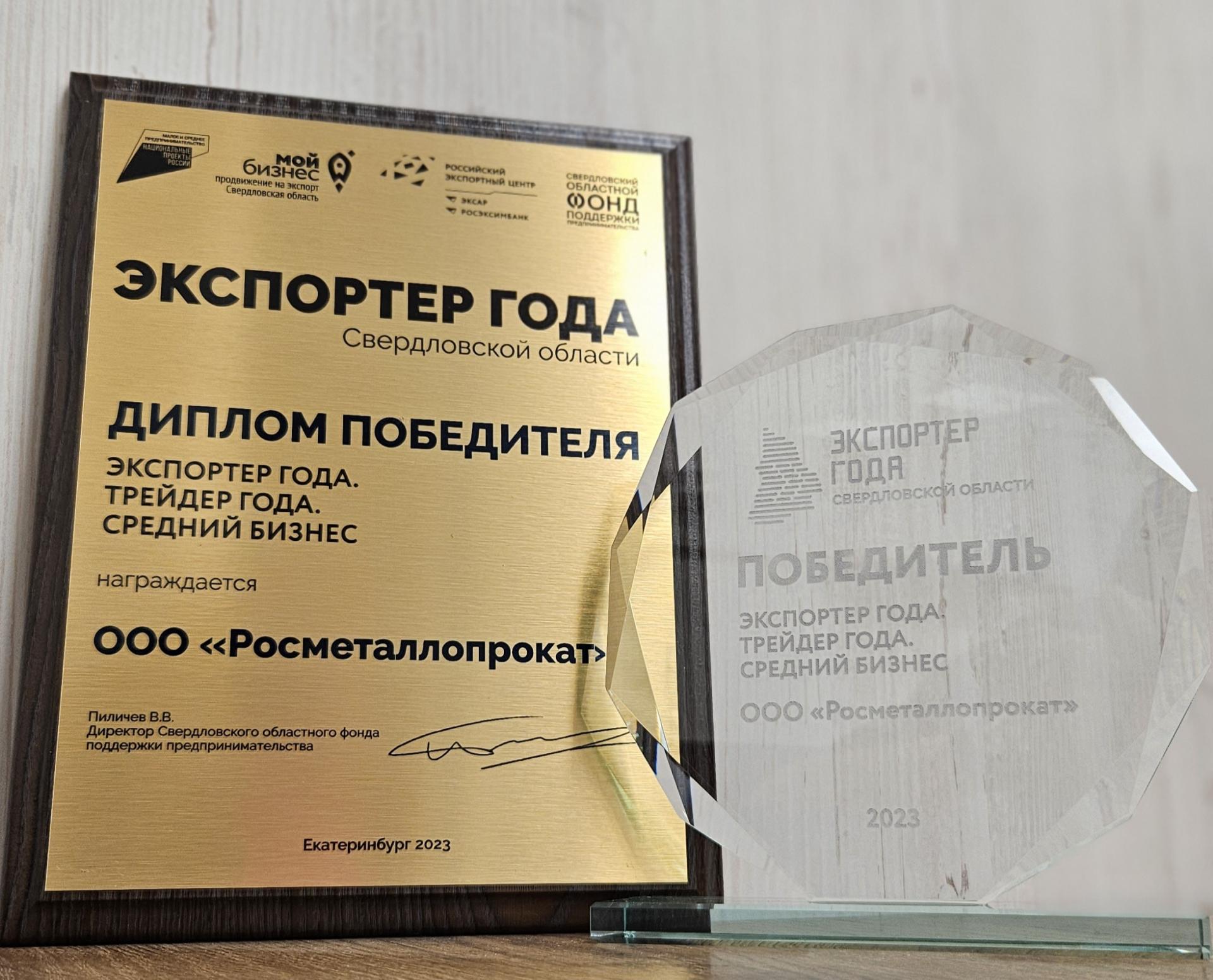 Компания Росметаллопрокат стала победителем в конкурсе «Экспортёр года Свердловской области - 2023»