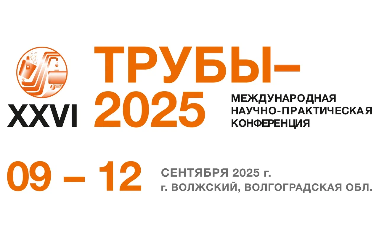 XXVI Международная научно-практическая Конференция «ТРУБЫ-2025» пройдет с 9 по 12 сентября 2025 года