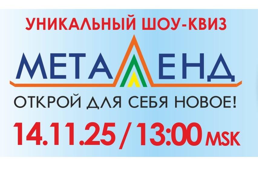 9-й интеллектуальный шоу-квиз «МЕТАЛЛЛЕНД» состоится в рамках 31-й международной выставки «Металл-Экспо» 14 ноября 9-й интеллектуальный шоу-квиз «МЕТАЛЛЛЕНД» состоится в рамках 31-й международной выставки «Металл-Экспо» 14 ноября