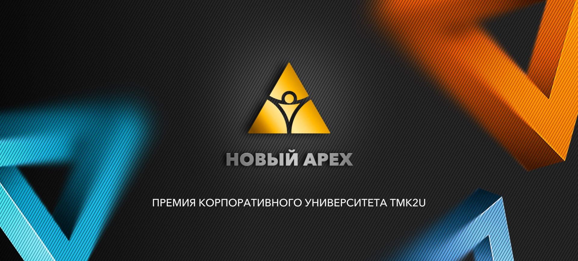 ТМК учредила HR-премию «Новый APEX»